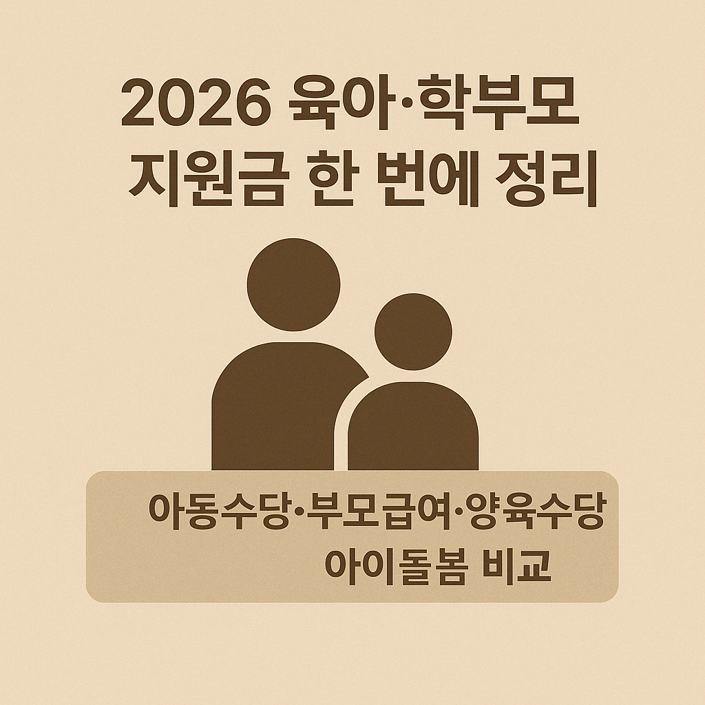 2026 육아&middot;학부모 지원금 한 번에 정리｜아동수당&middot;부모급여&middot;양육수당&middot;아이돌봄 비교