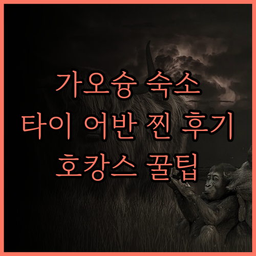 가오슝 여행, '타이 어반 리조트' 