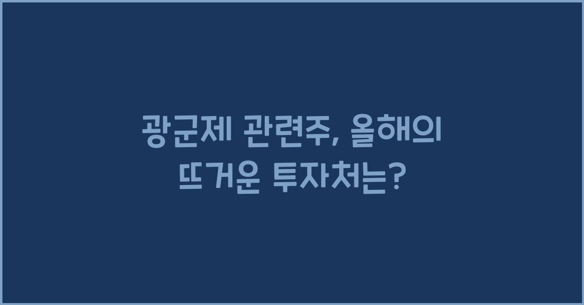 광군제 관련주