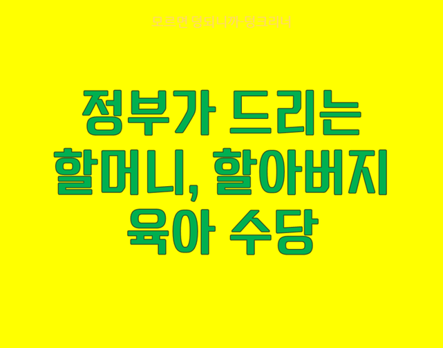 조부모 육아수당