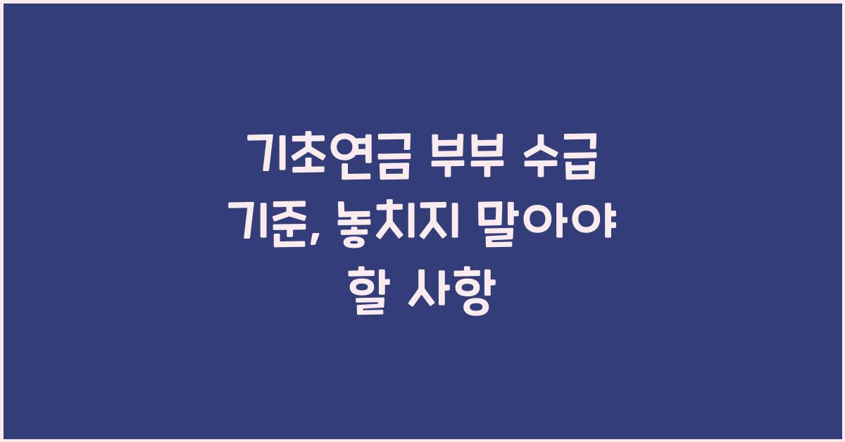 기초연금 부부 수급 기준