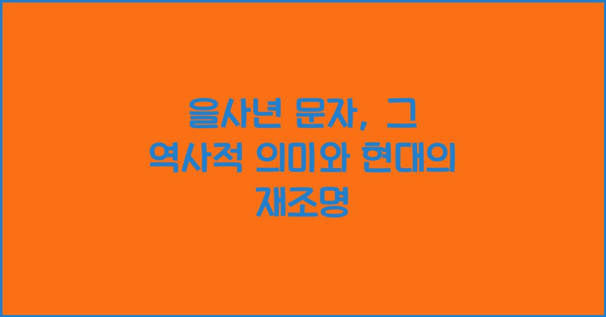 을사년 문자