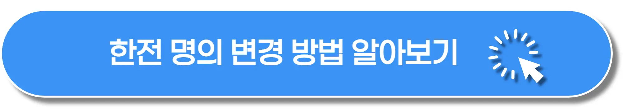 한전-명의변경-방법-이미지