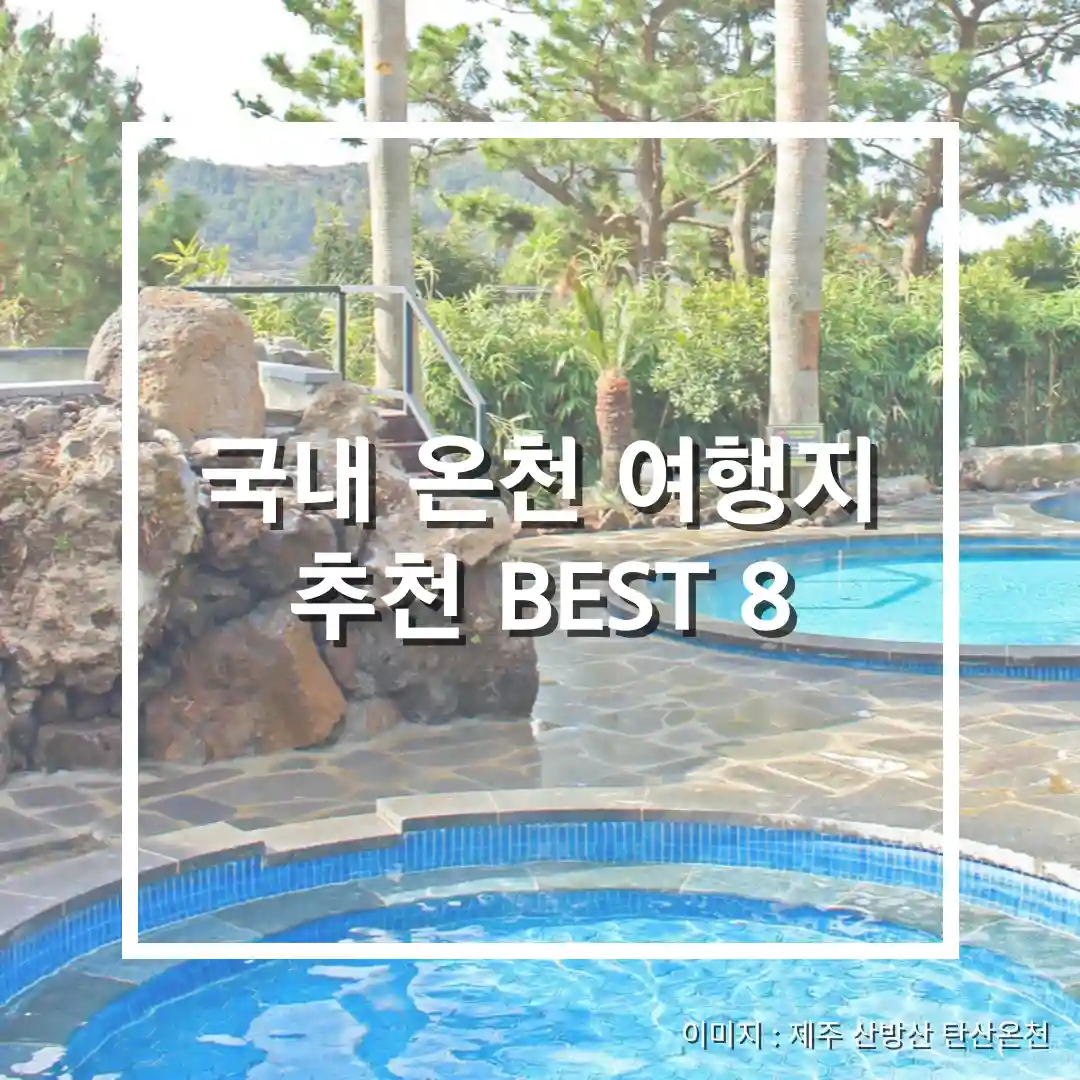 국내 온천여행 추천