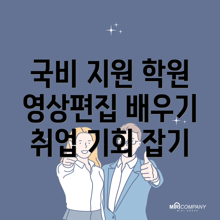 영상편집 국비지원 학원