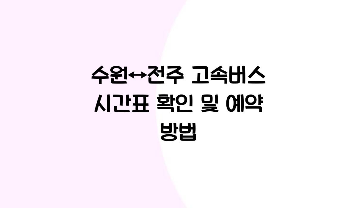 수원↔전주 고속버스 시간표