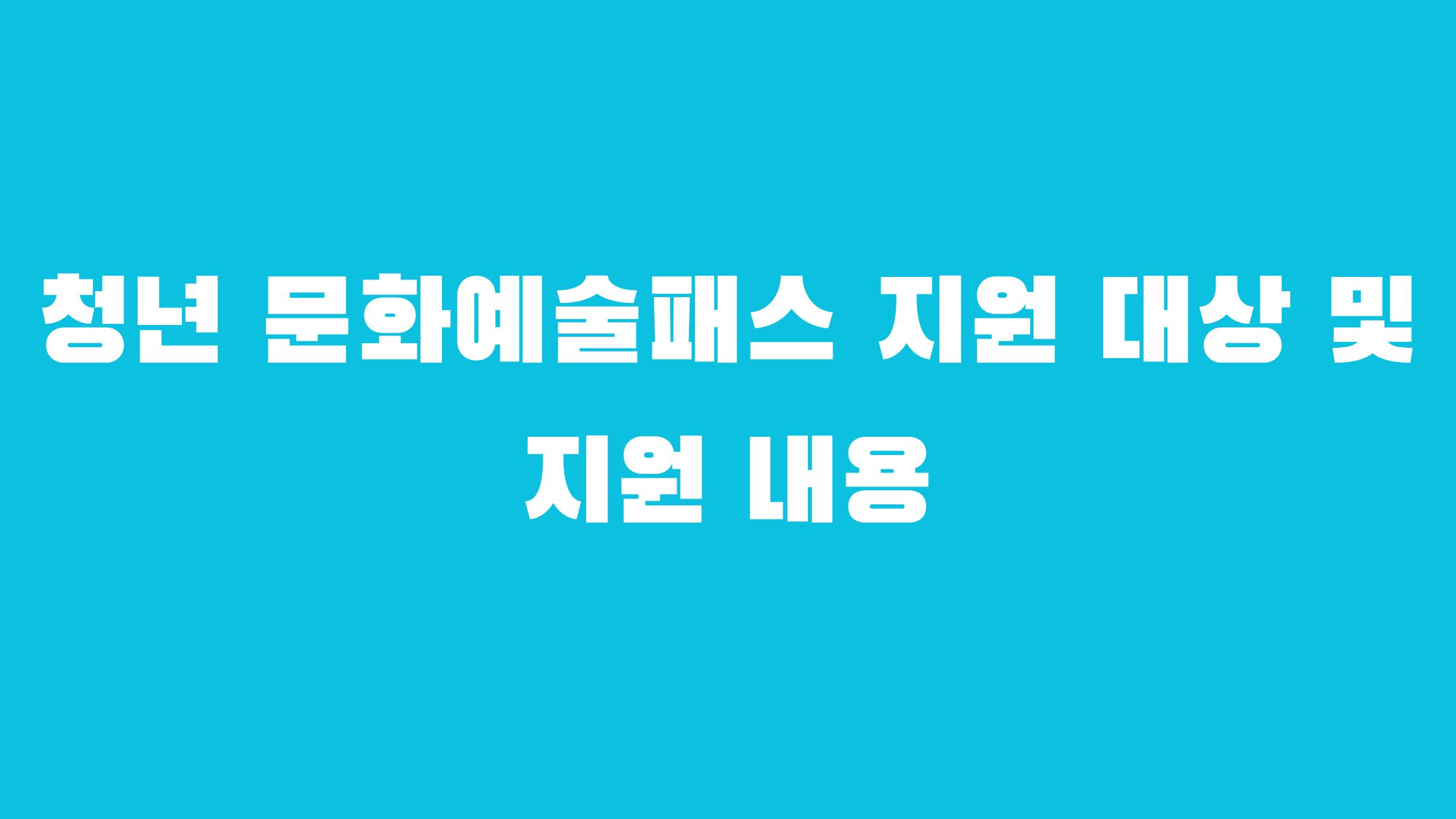 청년 문화예술패스 신청 방법