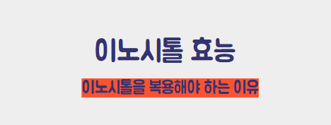 이노시톨의 효능