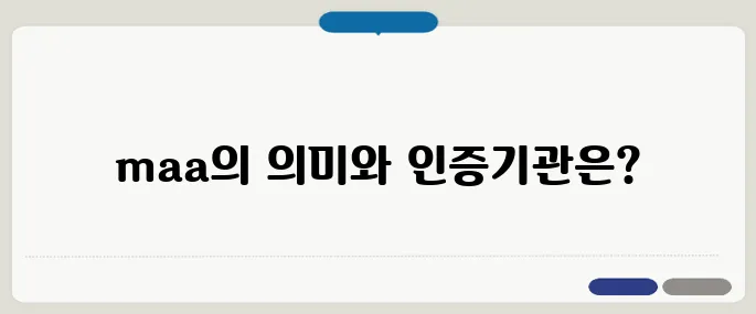 maa 뜻과 해외 인증기관 정보