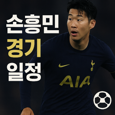 손흥민 경기 일정