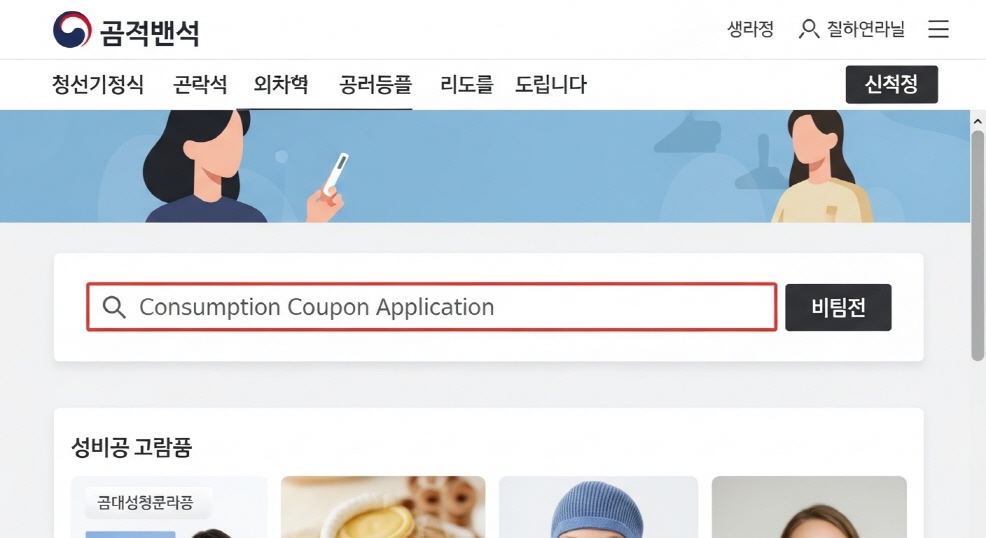 포털사이트 검색창에 ‘소비쿠폰 신청’ 입력된 화면