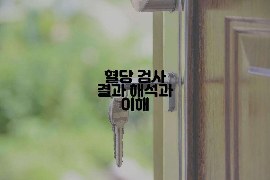 혈당 검사 결과 해석과 이해