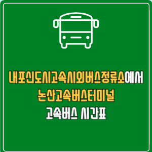 내포신도시고속시외버스정류소에서 논산고속버스터미널 고속버스 시간표 요금 예매