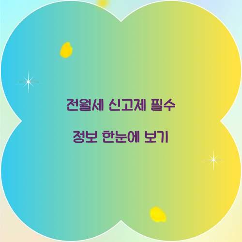 전월세 신고제