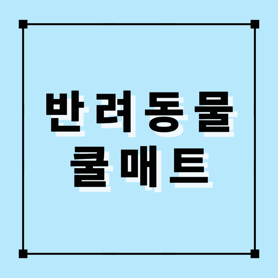 반려동물, 반려동물쿨매트,강아지매트, 강아지여름매트