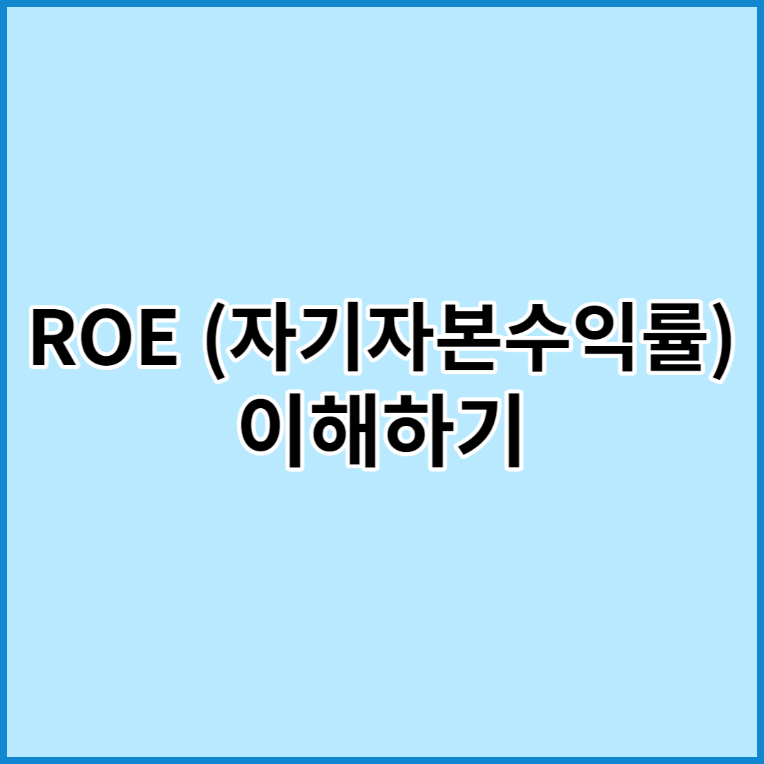 ROE(자기자본수익률) 이해하기