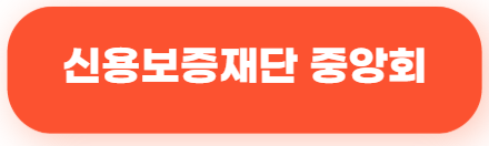 신용보증재단 홈페이지 관련된 사진