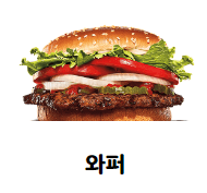 와퍼