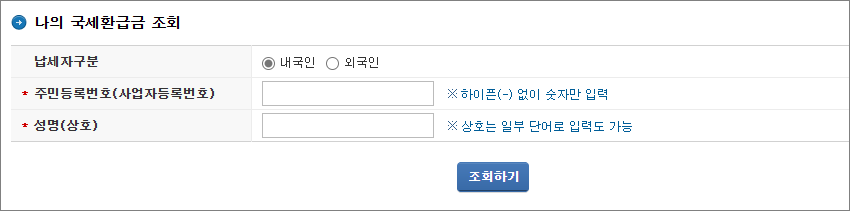 나의 국세환급금 조회 신청