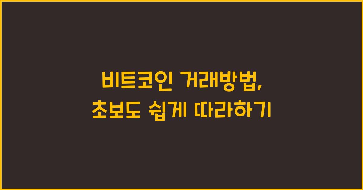 비트코인 거래방법