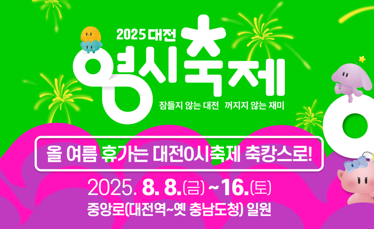 대전 0시 축제 라인업 및 기본 정보 먹거리 출연 가수 일정 한눈에