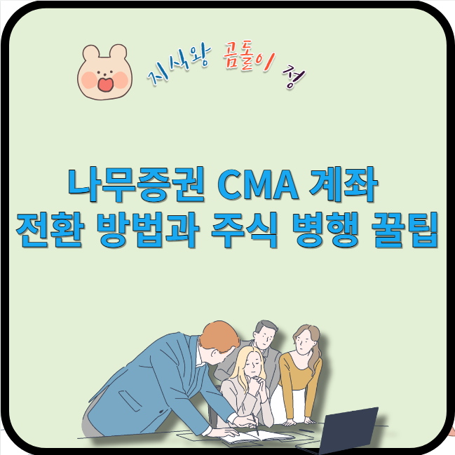 나무증권 cma 계좌 전환 방법과 주식 병행 꿀팁
