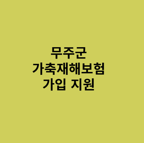 무주군 가축재해보험 가입 지원방법