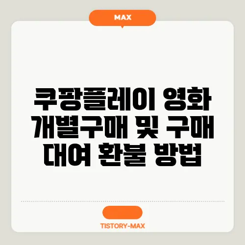 쿠팡플레이 영화 개별구매 및 구매 대여 환불 방법