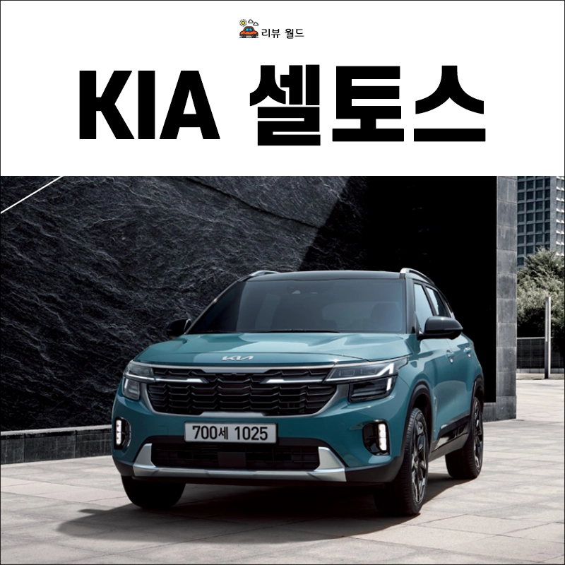 기아-셀토스-제원-가격-연비-모의견적