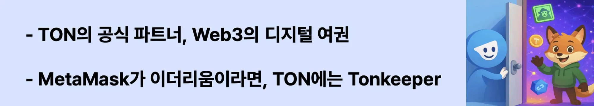 &lsquo;TON의 공식 파트너, Web3의 디지털 여권&rsquo;이라는 문구가 포함된 웹배너 이미지. 이 이미지는 Tonkeeper가 TON 생태계에서 가장 널리 사용되는 비수탁형 대표 지갑이며 TON 기반 DApp, NFT, Jetton 사용의 핵심 도구로 기능하는 구조를 설명함 (Tonkeeper, TON ecosystem wallet, Web3 passport)