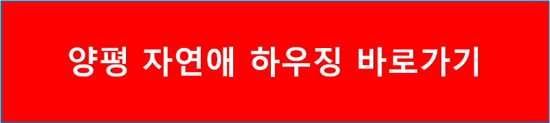 양평 자연애하우징 바로가기