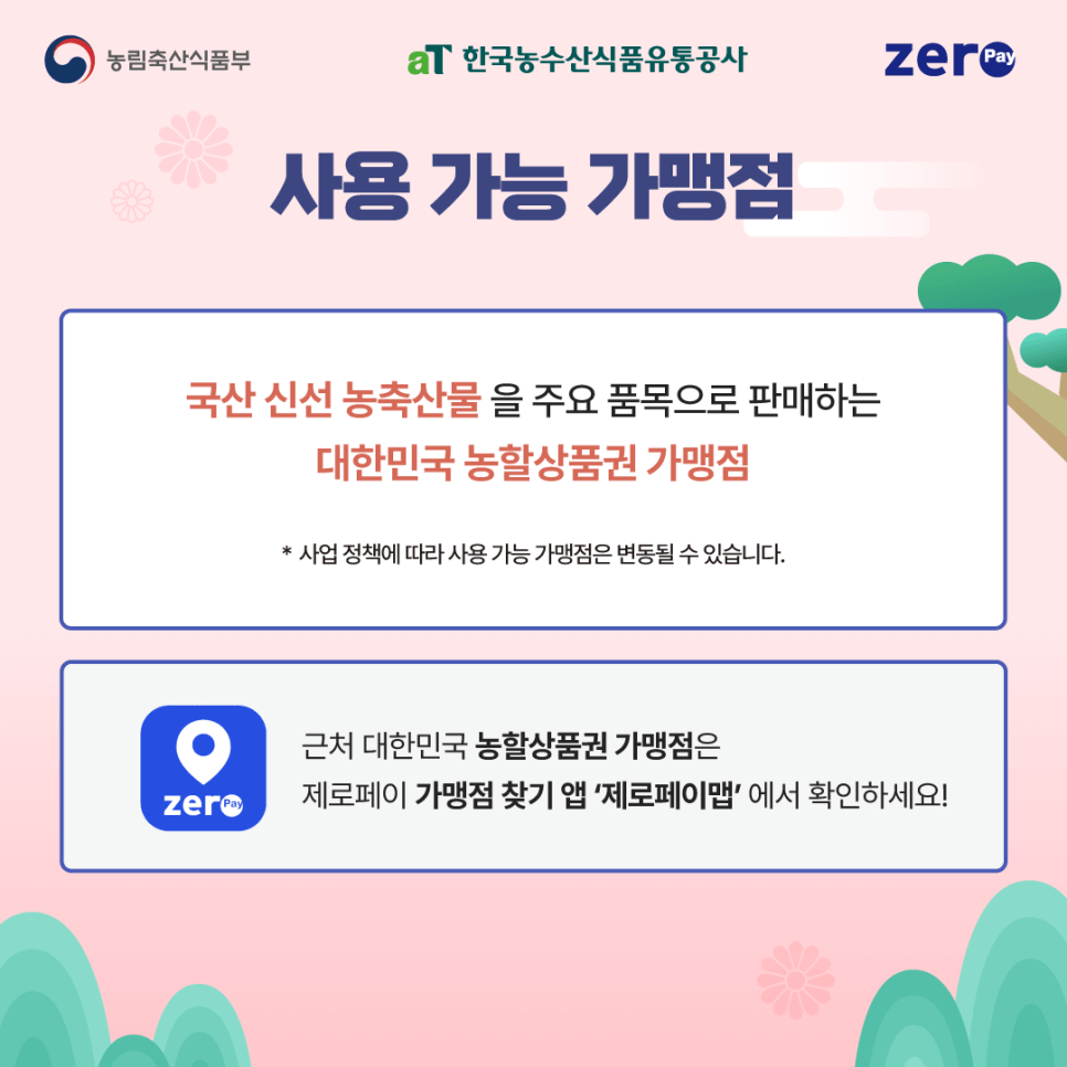 농촌경제 활성화를 위한 농할상품권