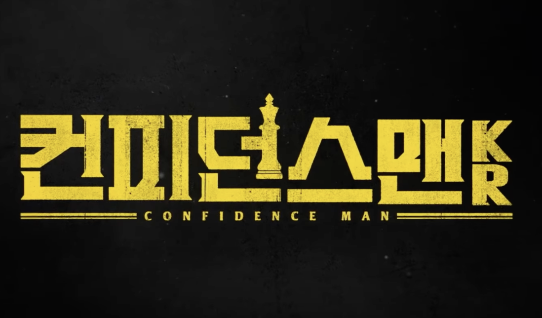 컨피던스맨KR