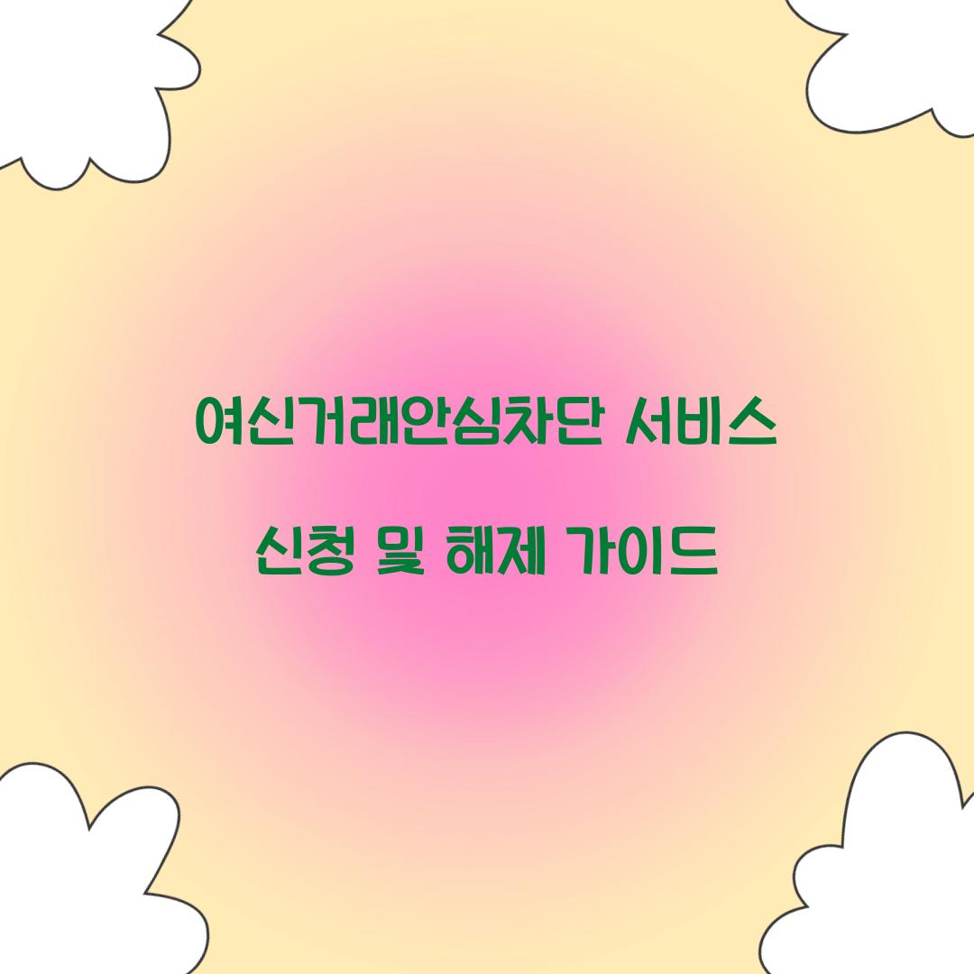 여신거래안심차단 서비스