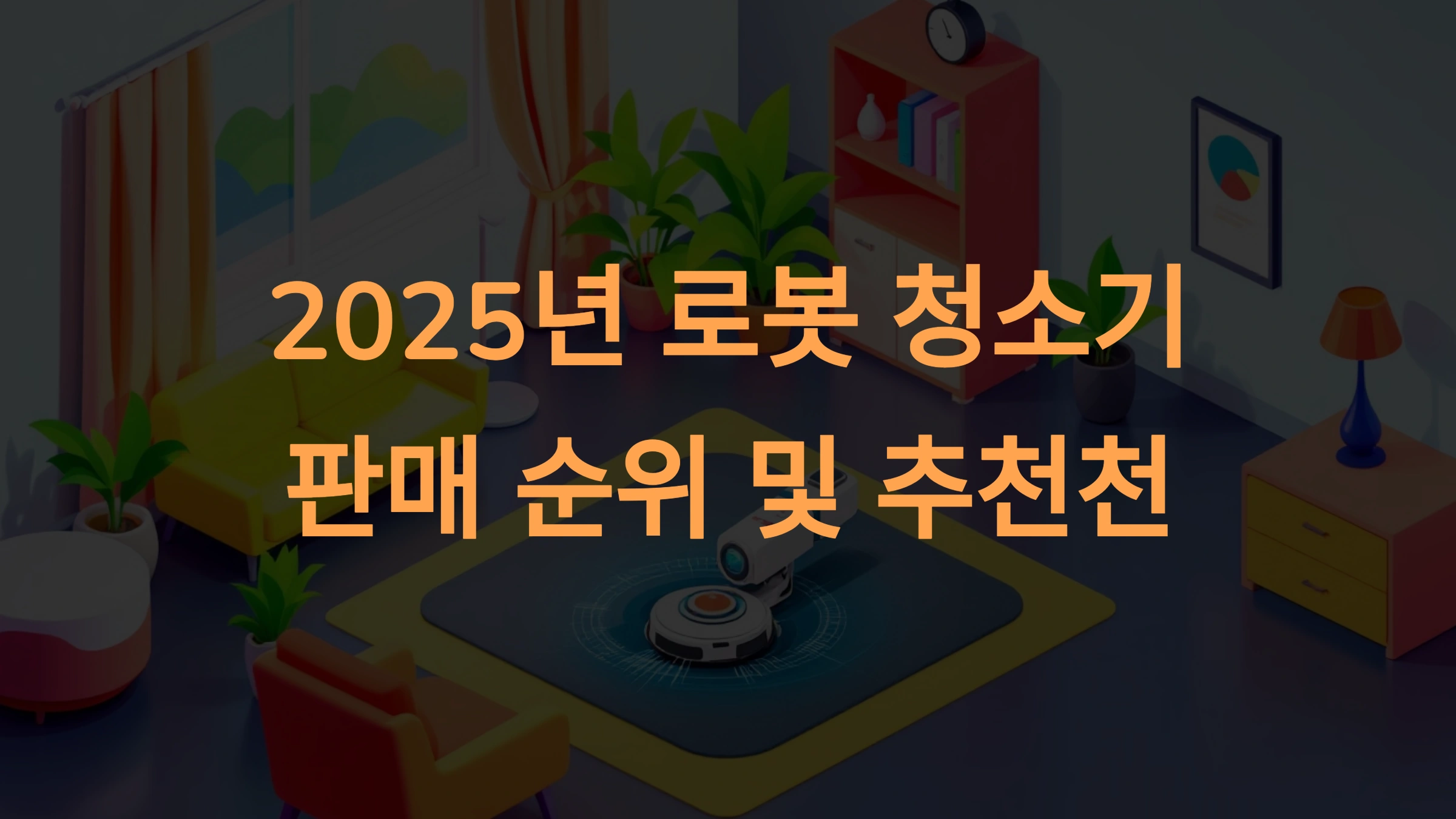 2025년 로봇 청소기 판매 순위 및 추천 모델