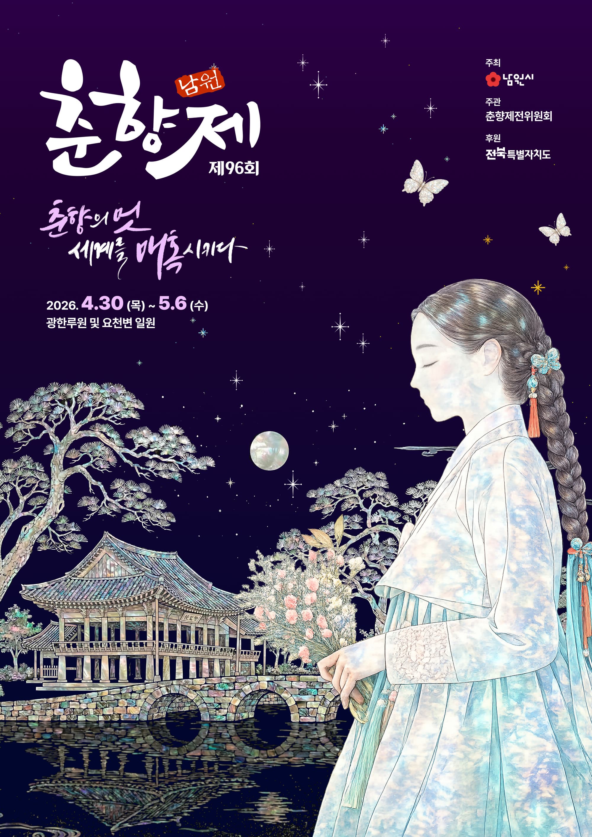 2026 남원춘향제 일정 총정리