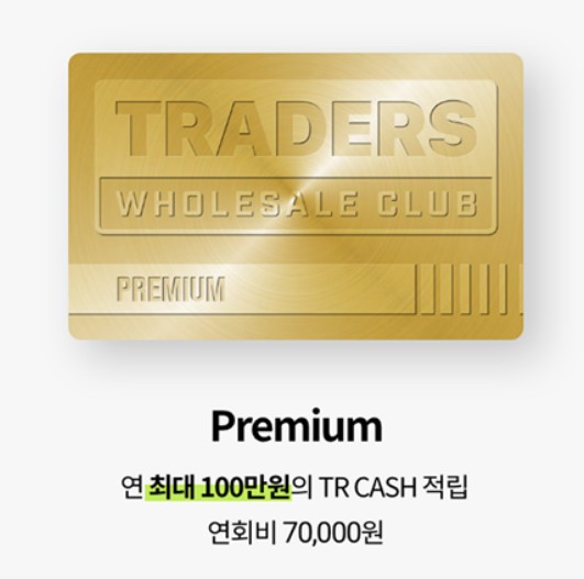 트레이더스 멤버십