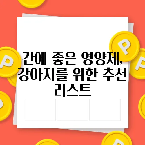 간에 좋은 영양제, 강아지를 위한 추천 리스트