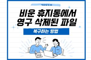 컴퓨터 휴지통 복구 방법