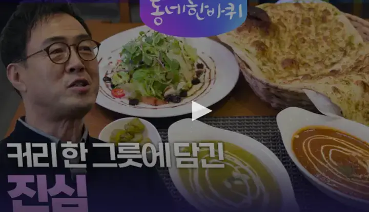 동네한바퀴-295화-커리-남양주