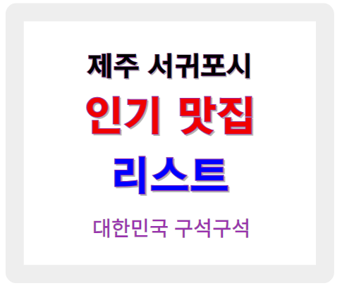 제주 서귀포 인기 맛집 업소 알아보기