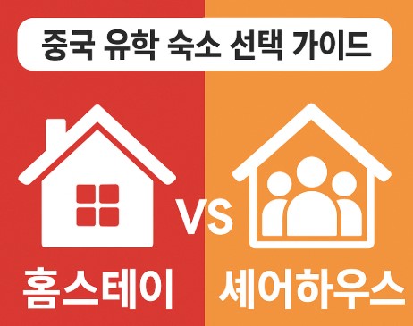 중국 유학 홈스테이 vs 셰어하우스, 한국 학생에게 맞는 숙소 비교 사진