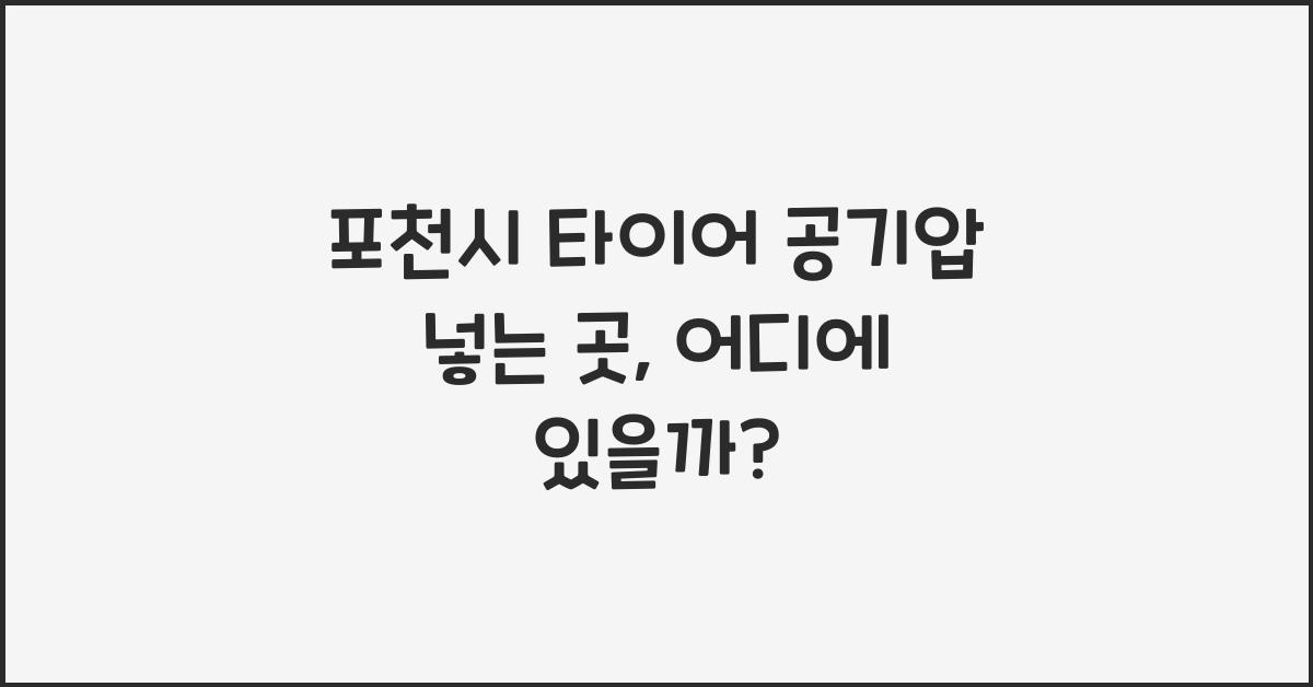 포천시 타이어 공기압 넣는 곳