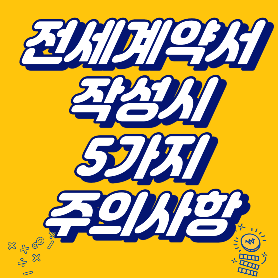 전세계약서 작성 5가지 주의사항 주택소유자 대리인 공인중개사 특약