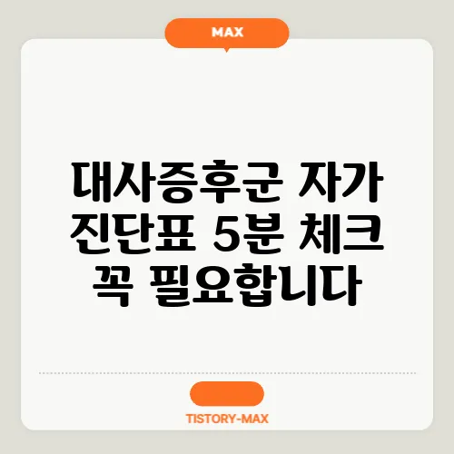 대사증후군 자가 진단표 5분 체크 꼭 필요합니다