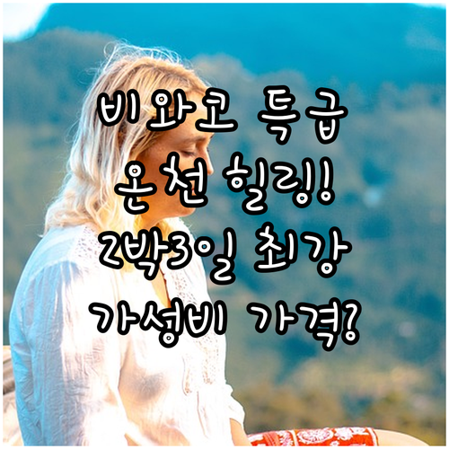 시가현 비와코 테라스 2박 3일 온천..