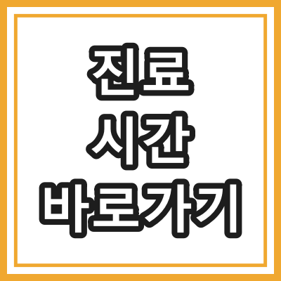 동대문구 내과 진료 병원 현황