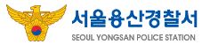 용산경찰서 종합민원실