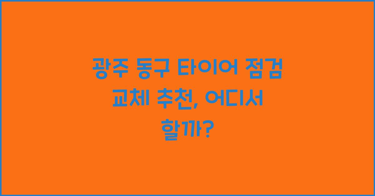 광주 동구 타이어 점검 교체 추천