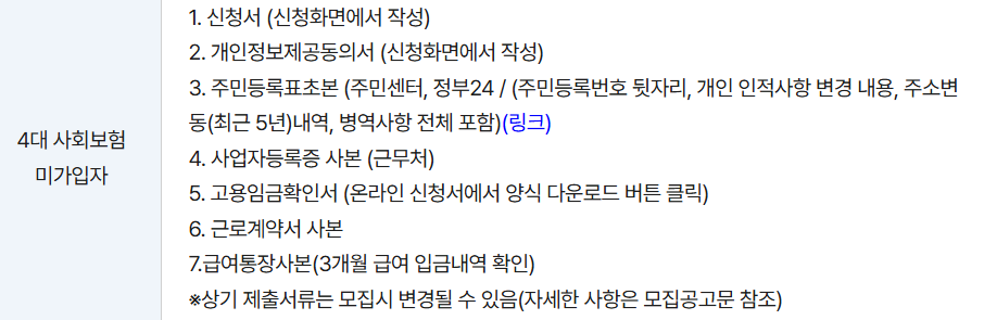 4대 사회보험 미가입자 서류 준비